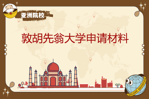 敦胡先翁大學申請材料